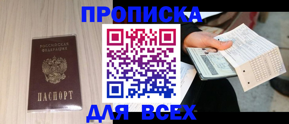 прописка 2025 в Алдане